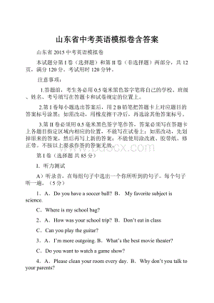 山东省中考英语模拟卷含答案.docx