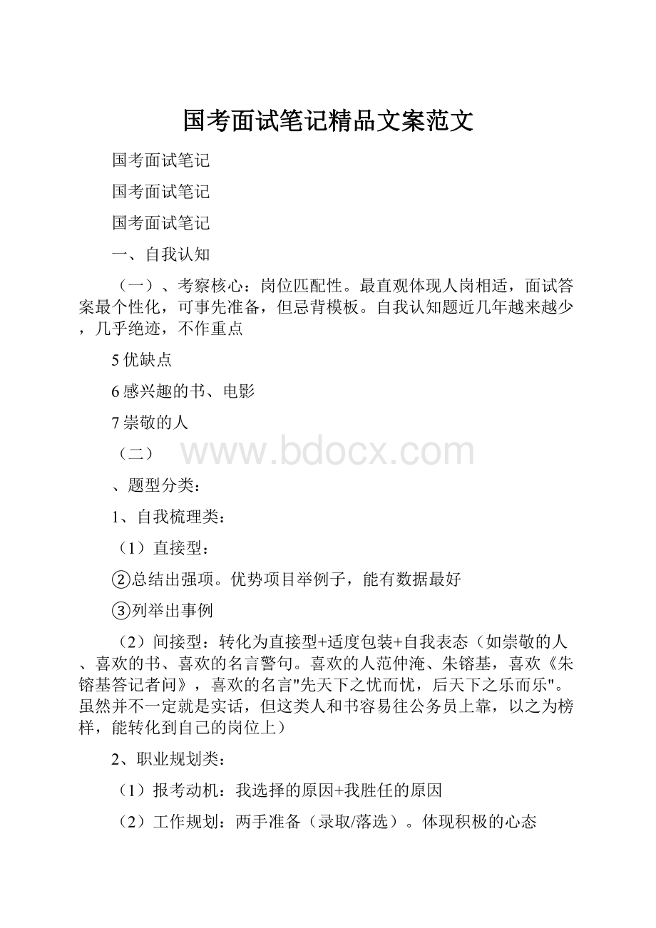 国考面试笔记精品文案范文.docx