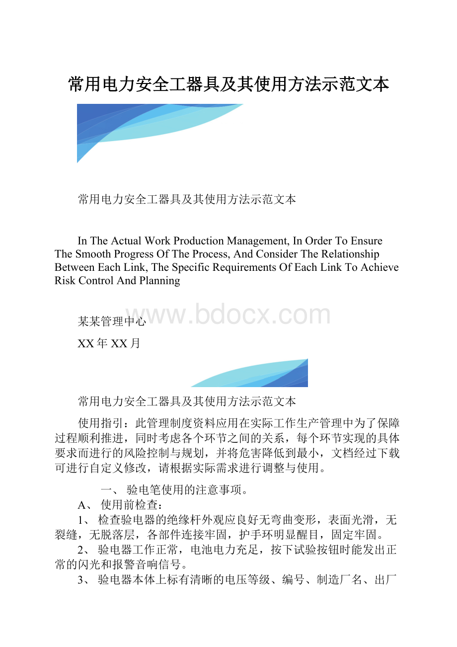 常用电力安全工器具及其使用方法示范文本.docx