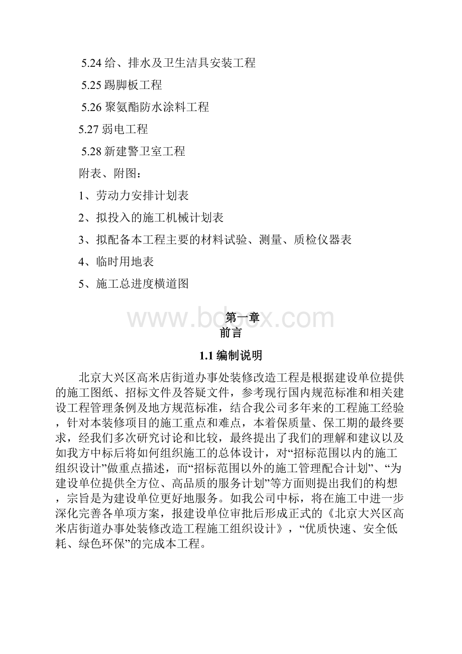 某装修改造工程施工方案设计.docx_第2页