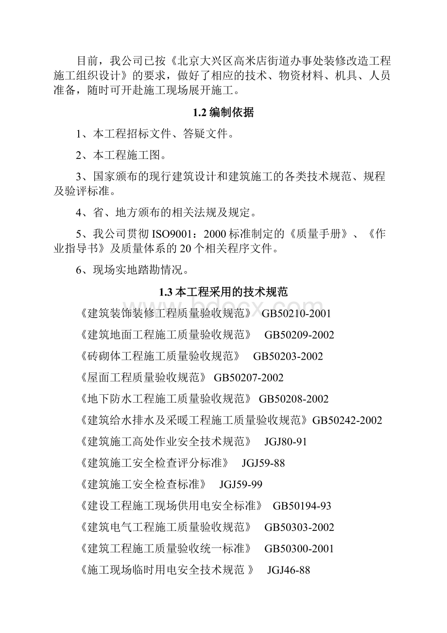 某装修改造工程施工方案设计.docx_第3页