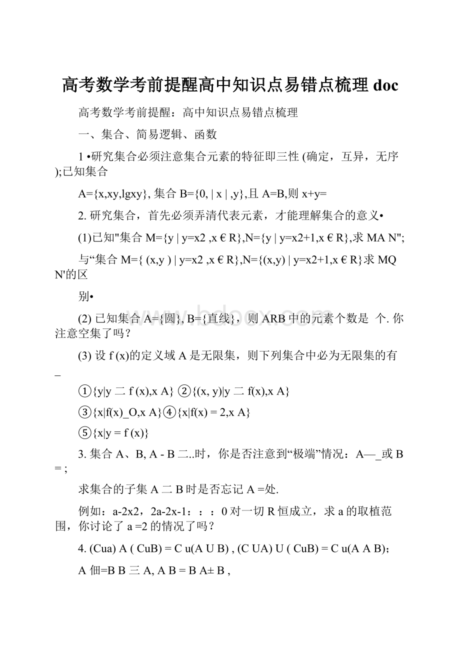 高考数学考前提醒高中知识点易错点梳理doc.docx