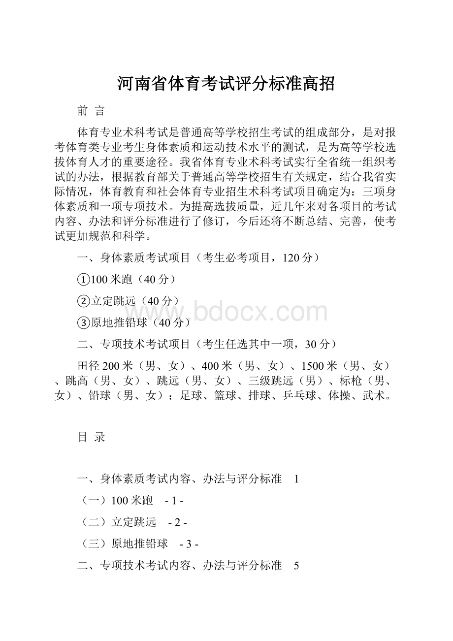 河南省体育考试评分标准高招.docx