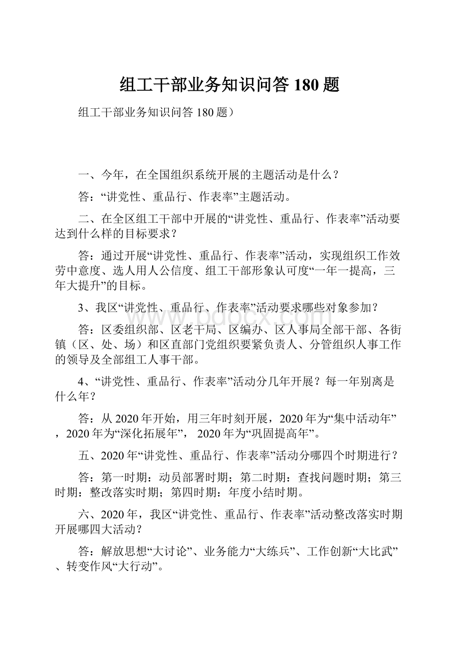 组工干部业务知识问答180题.docx