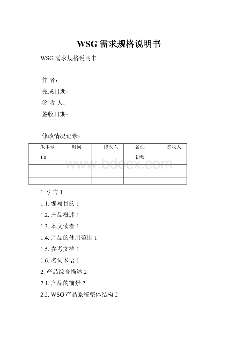 WSG需求规格说明书.docx_第1页