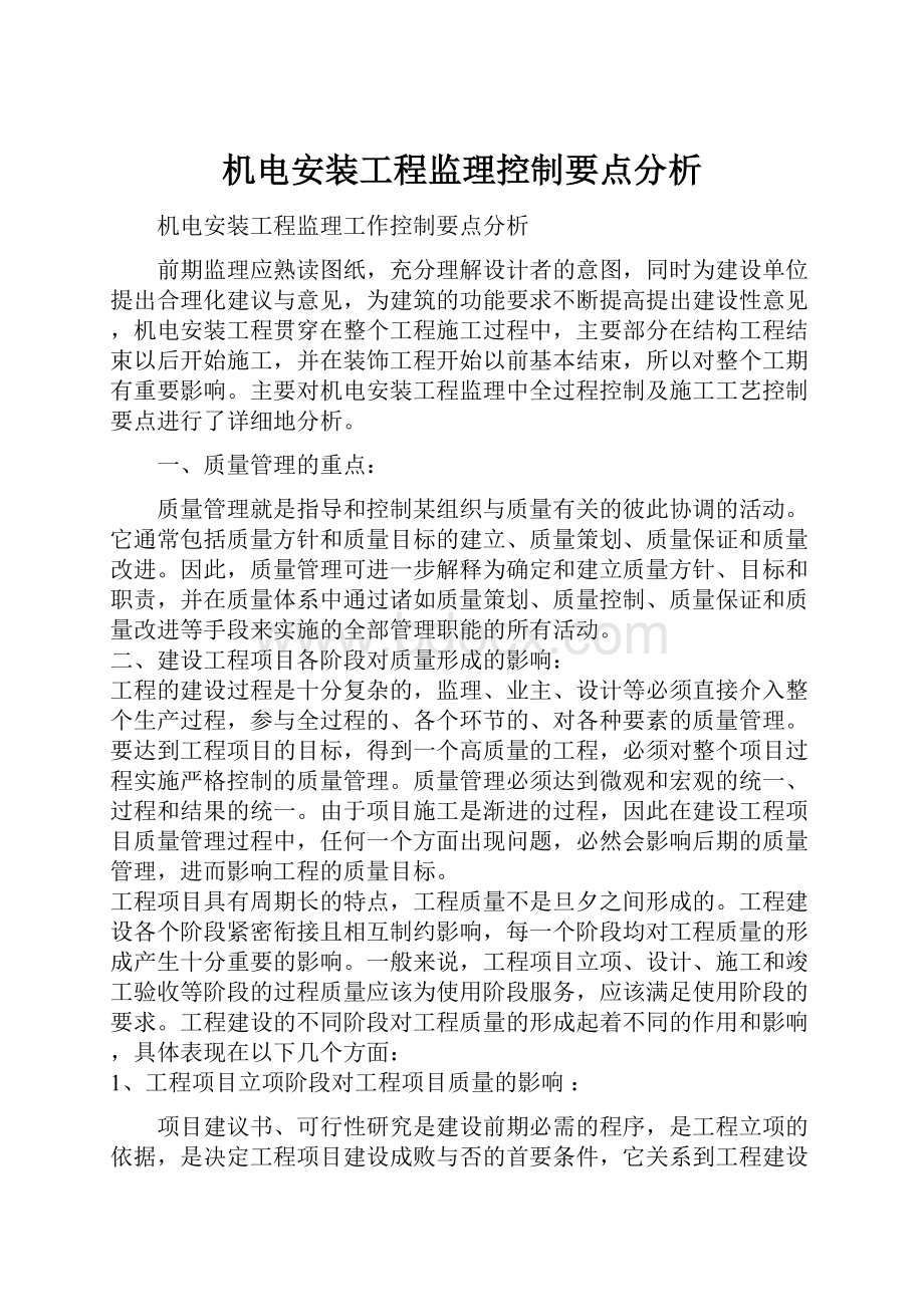 机电安装工程监理控制要点分析.docx_第1页