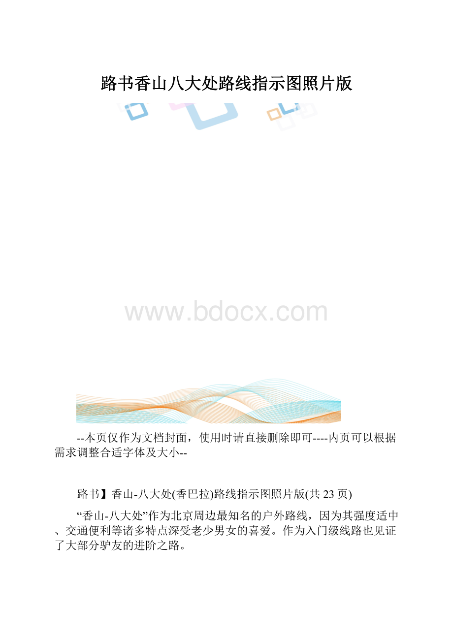 路书香山八大处路线指示图照片版.docx