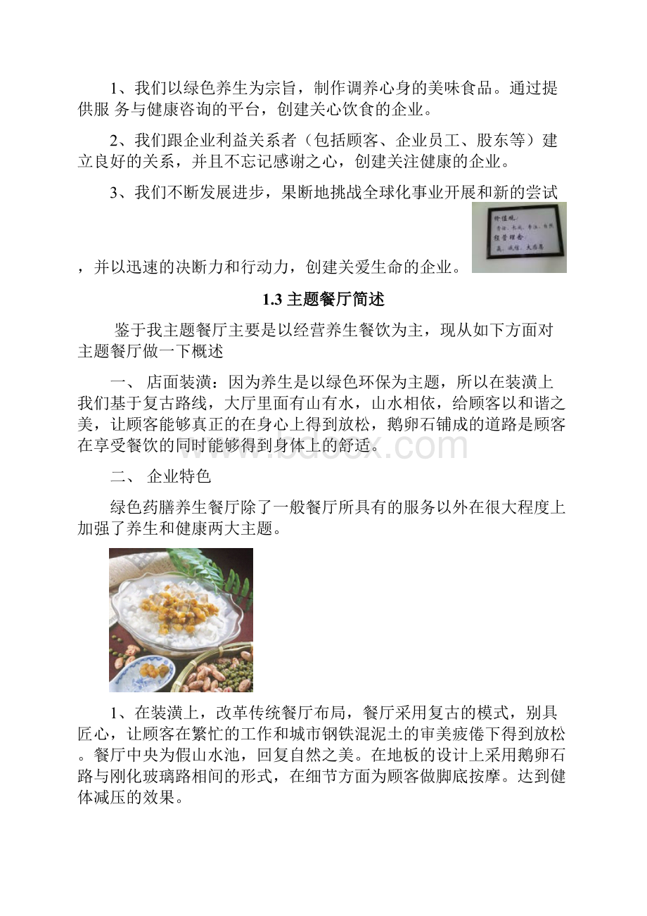 岁月丰收绿色药膳养生主题餐厅投资经营项目商业计划书.docx_第2页