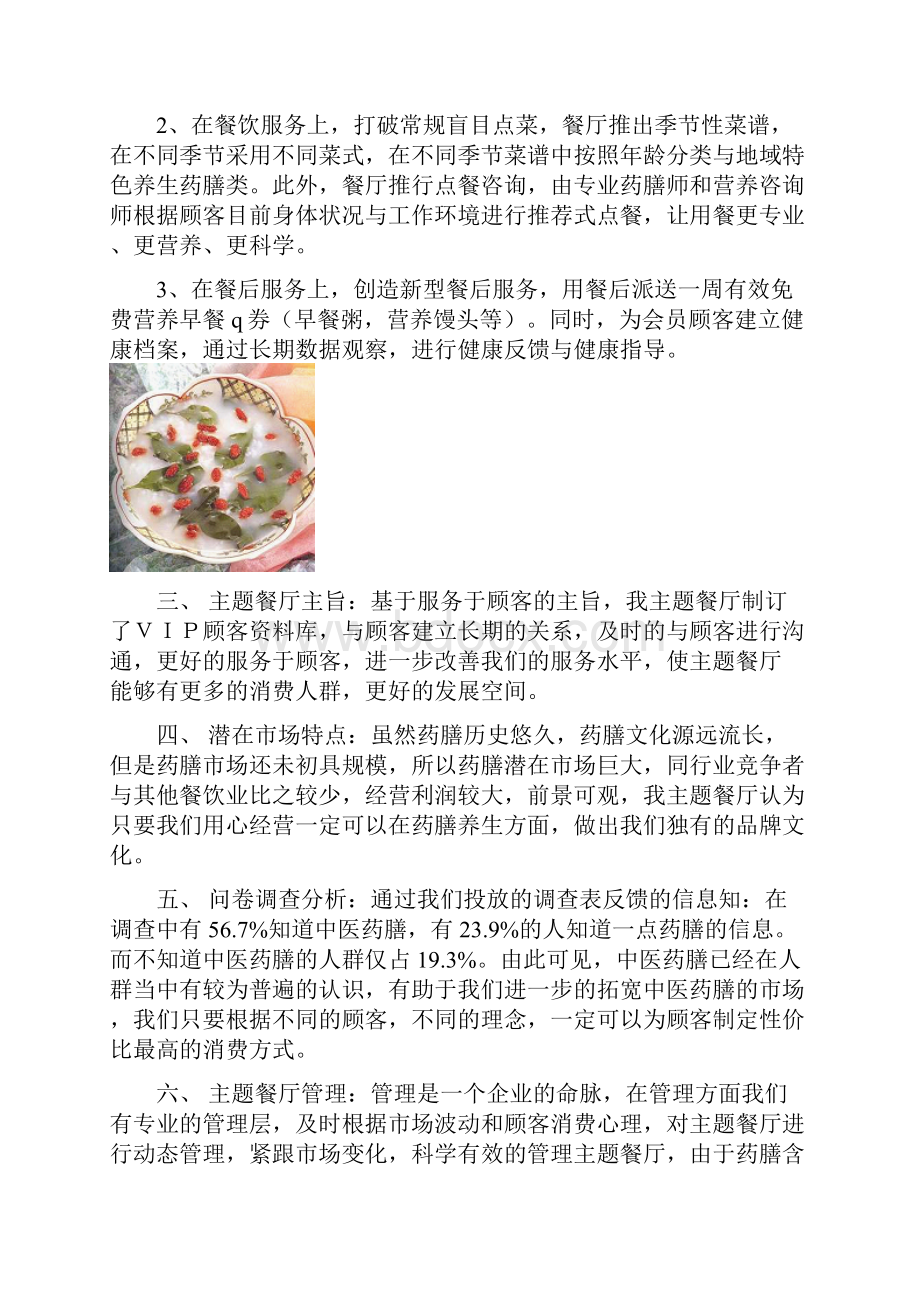 岁月丰收绿色药膳养生主题餐厅投资经营项目商业计划书.docx_第3页