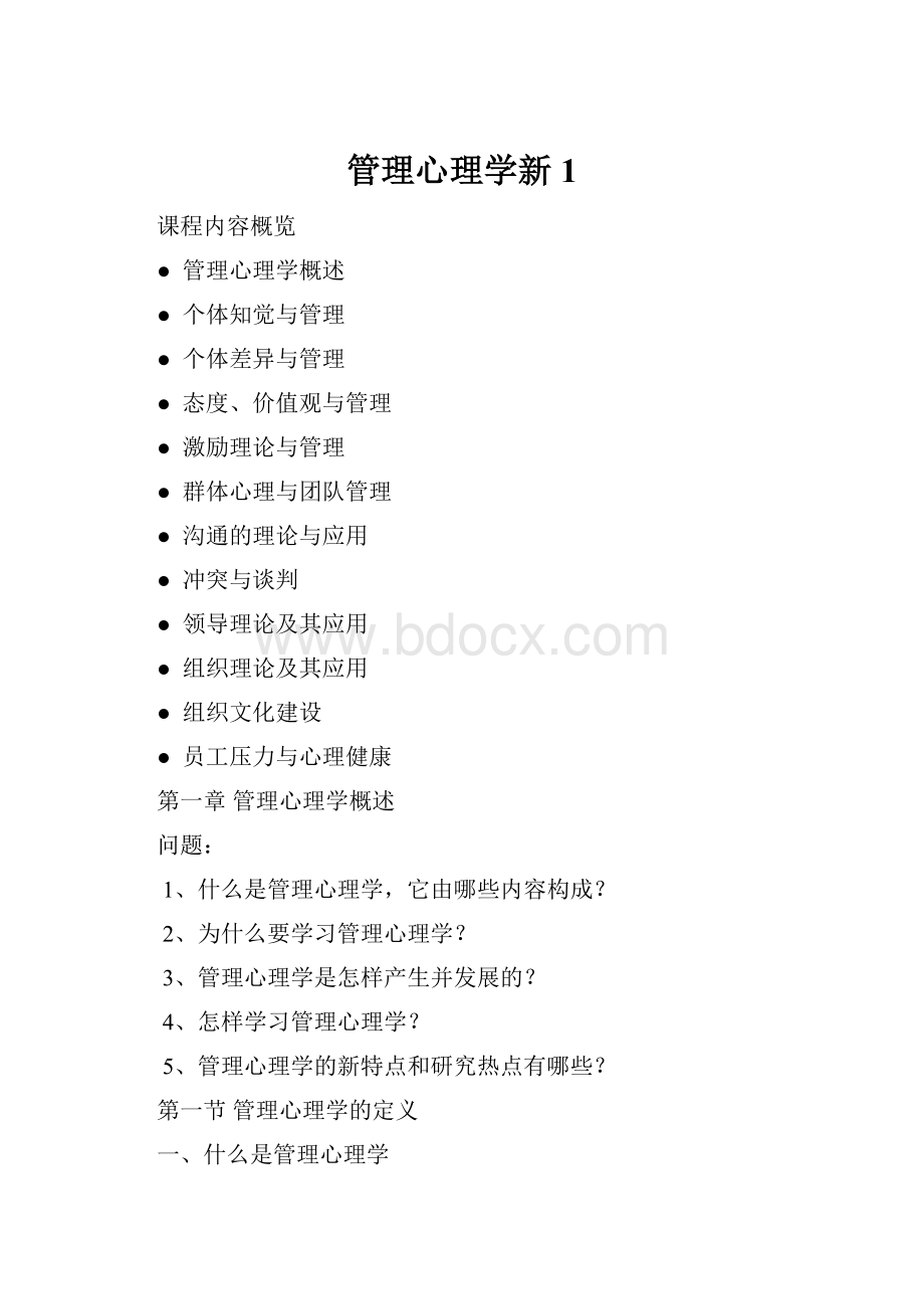 管理心理学新1.docx