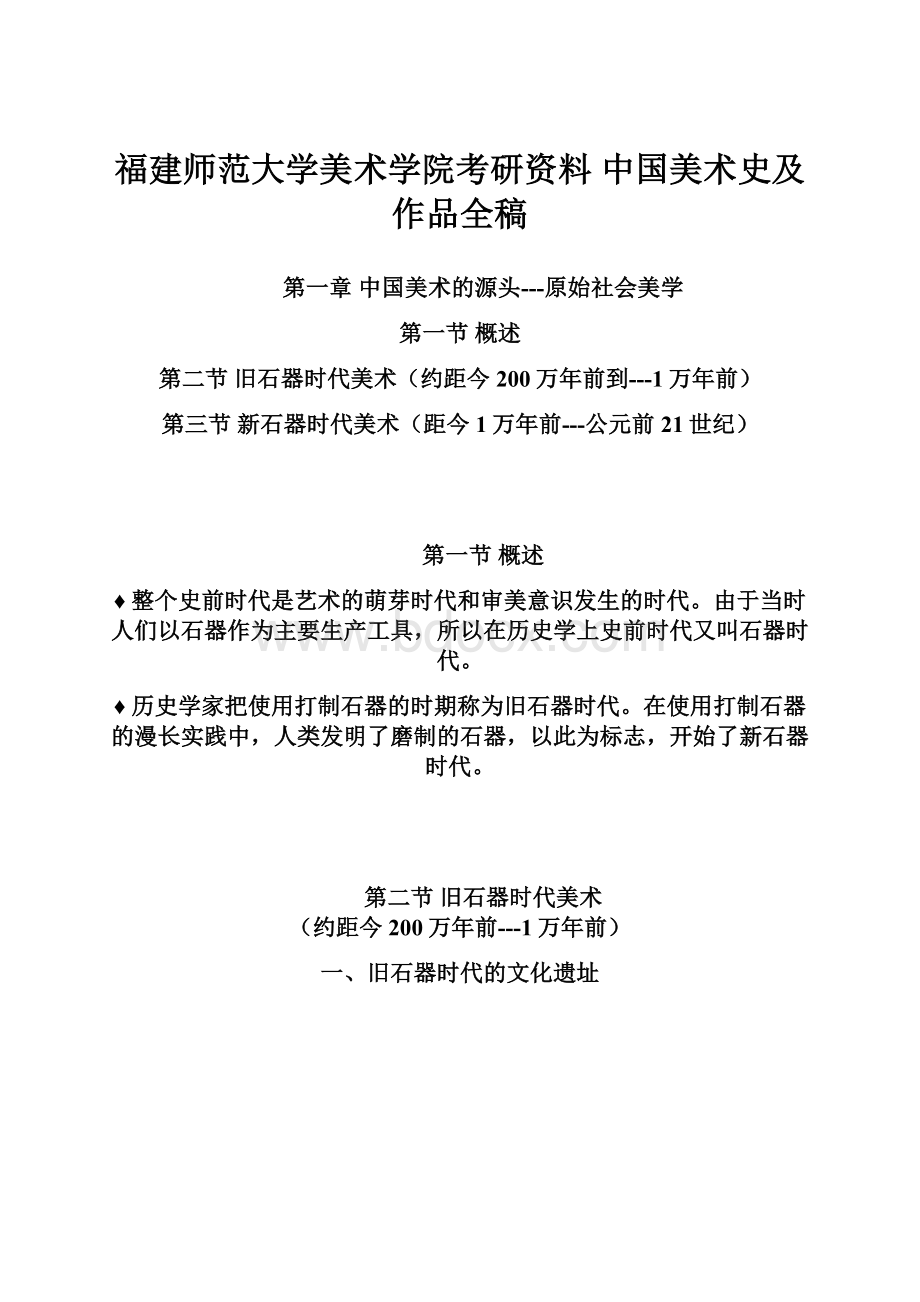 福建师范大学美术学院考研资料中国美术史及作品全稿.docx_第1页