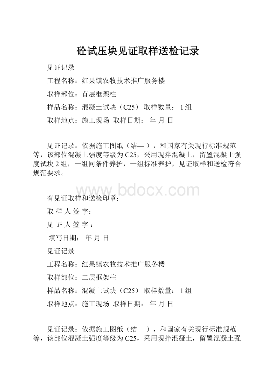 砼试压块见证取样送检记录.docx_第1页