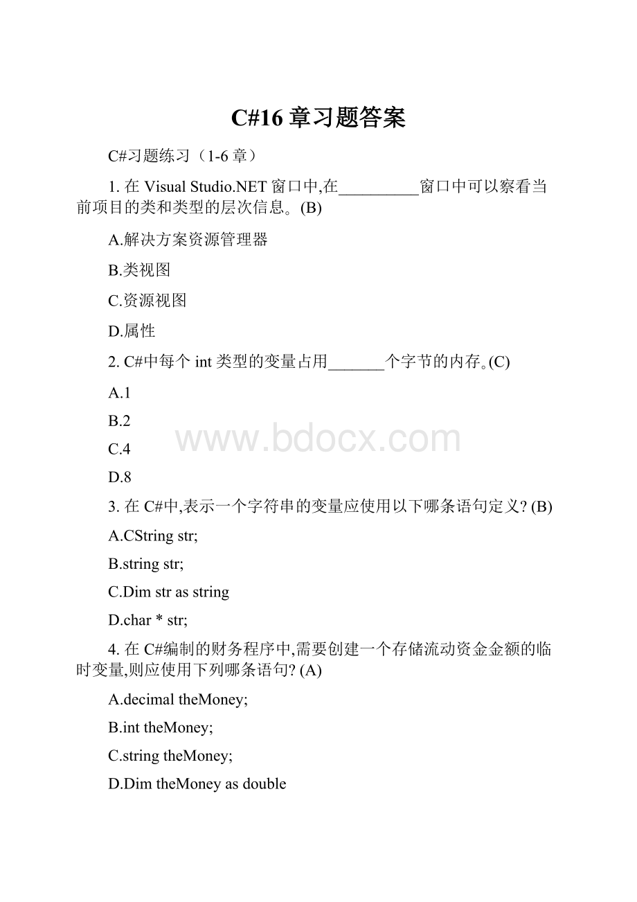 C#16章习题答案.docx