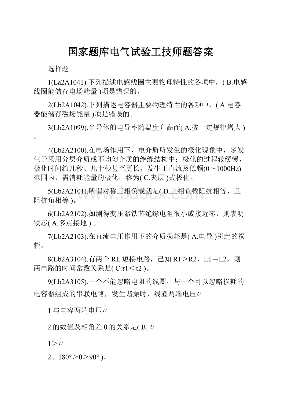 国家题库电气试验工技师题答案.docx