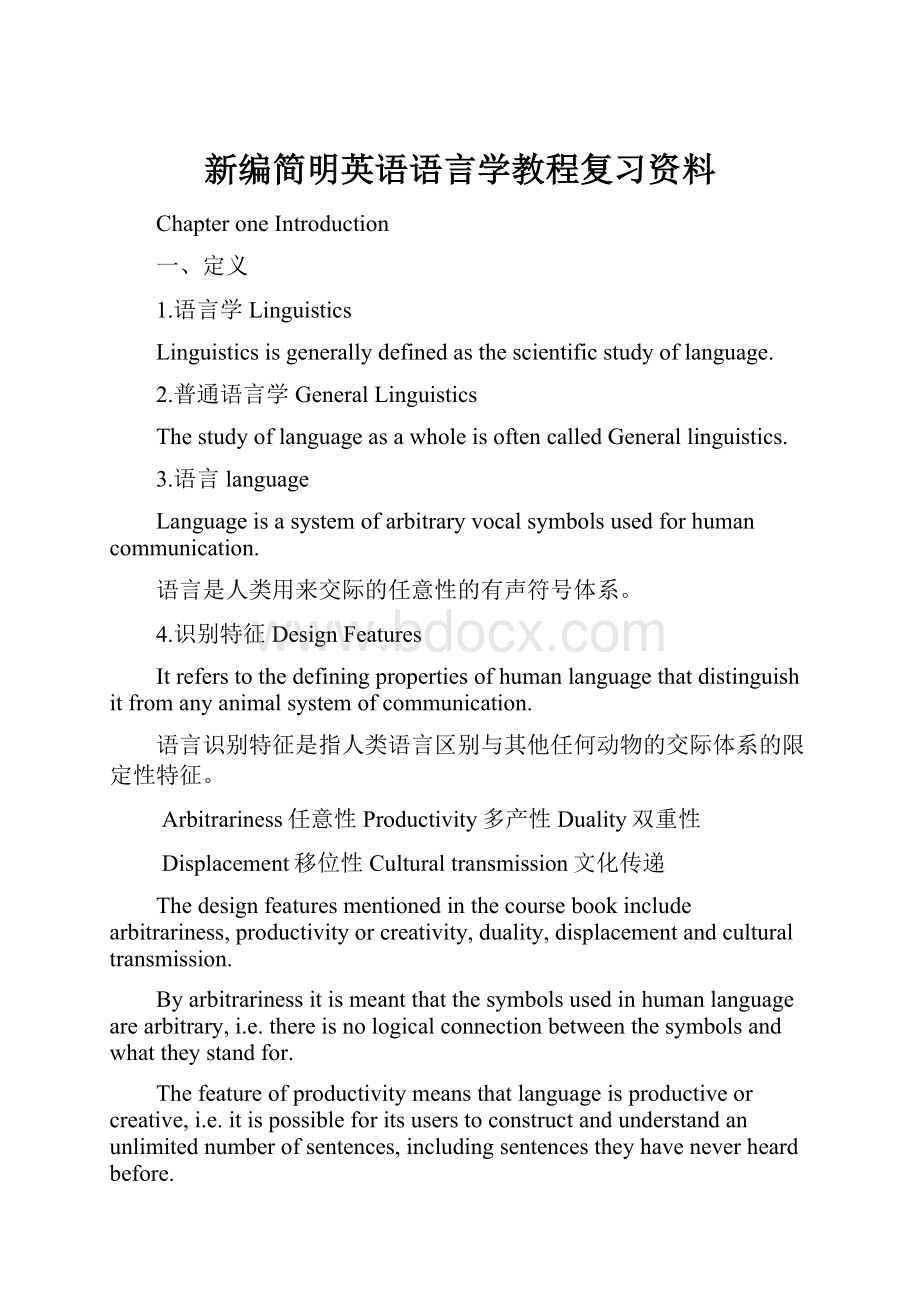 新编简明英语语言学教程复习资料.docx