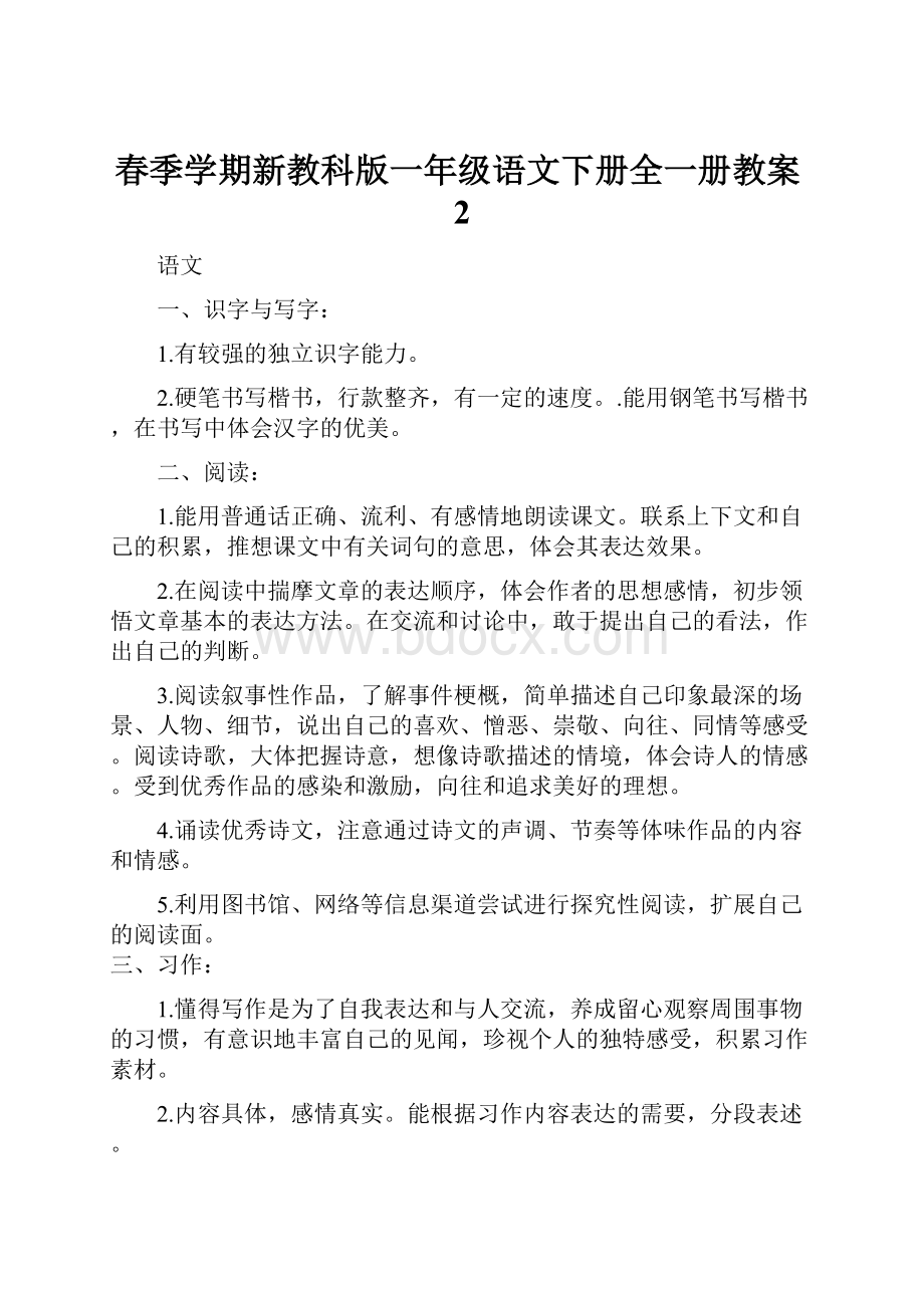 春季学期新教科版一年级语文下册全一册教案2.docx