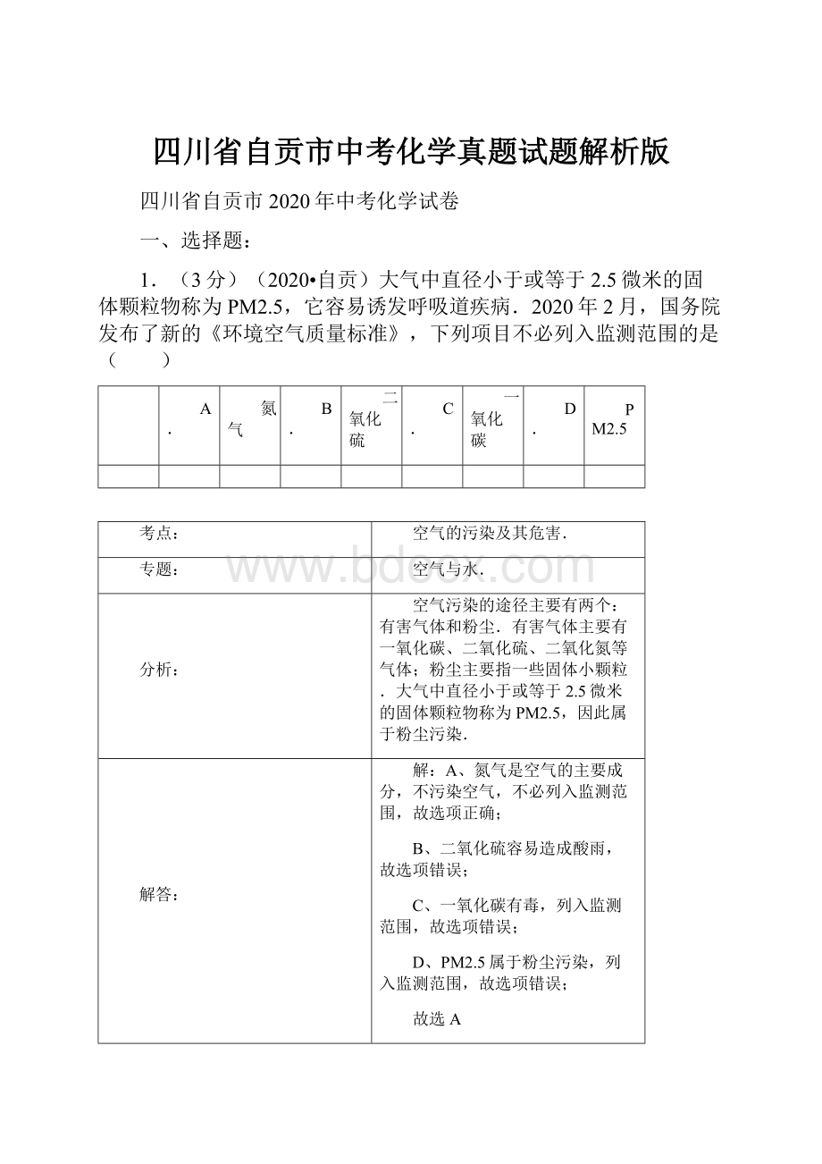 四川省自贡市中考化学真题试题解析版.docx