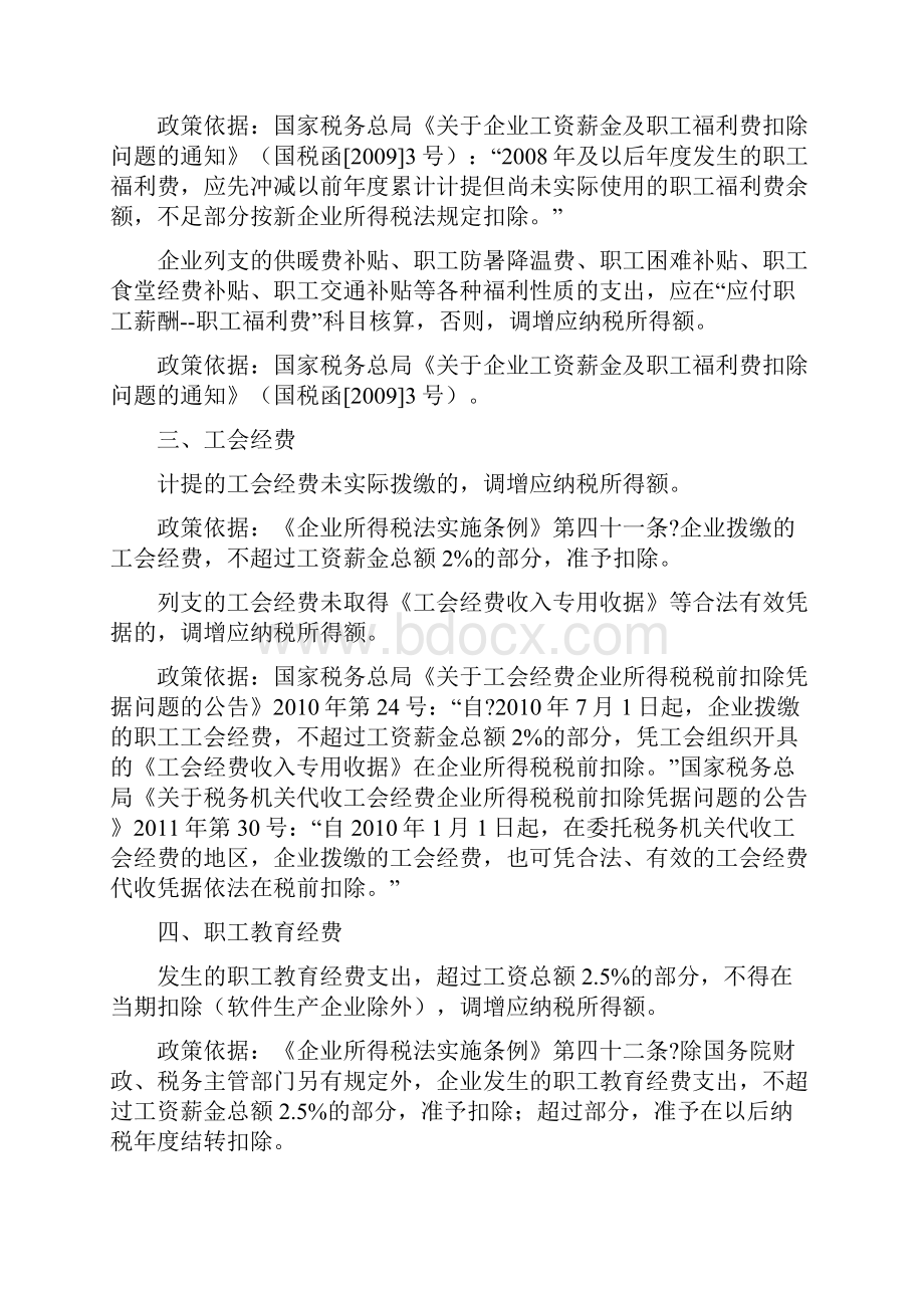 企业所得税汇算清缴纳税调整事项归纳.docx_第2页