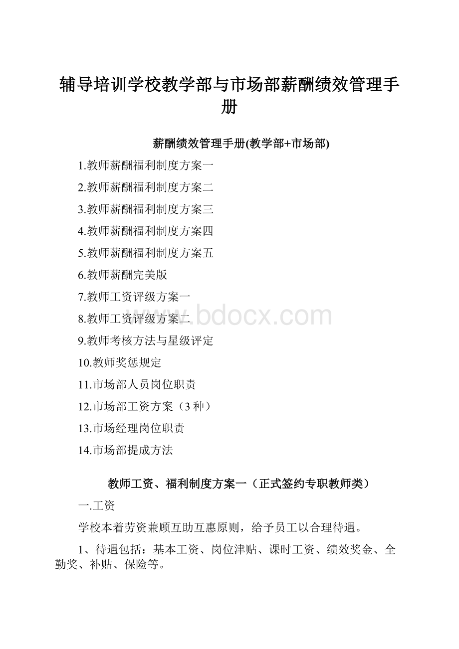 辅导培训学校教学部与市场部薪酬绩效管理手册.docx