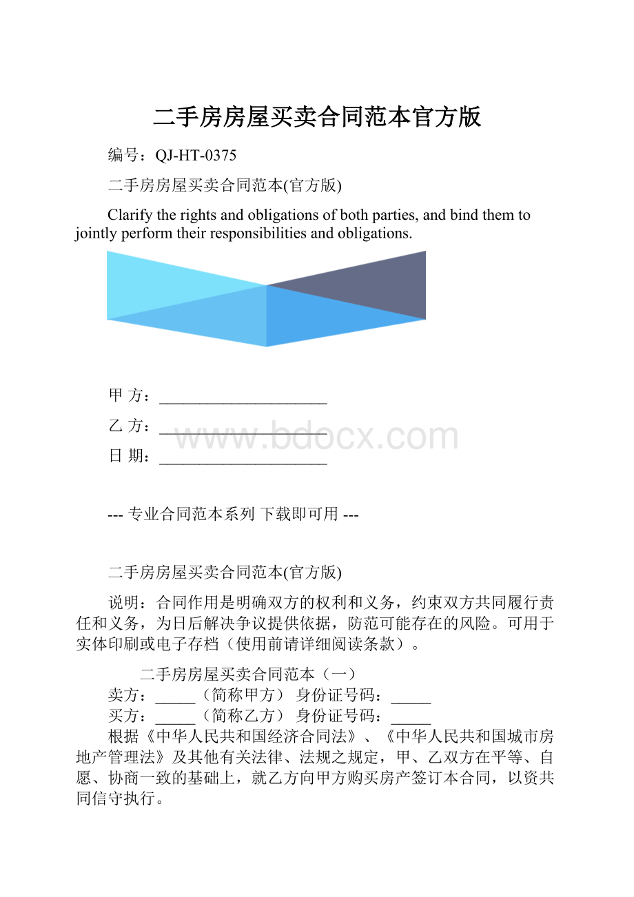 二手房房屋买卖合同范本官方版.docx_第1页