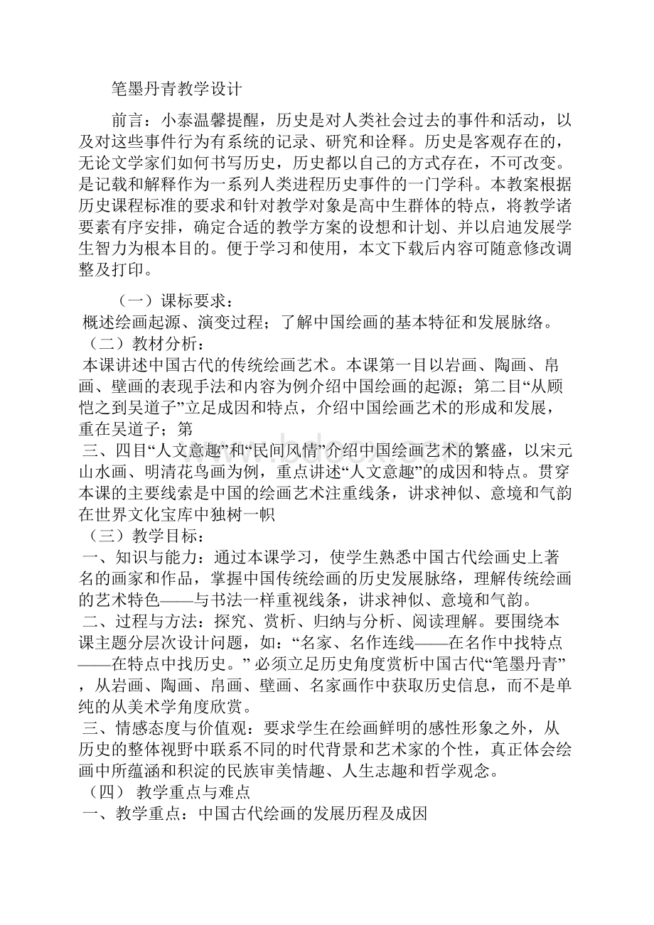 笔墨丹青教学设计.docx_第2页