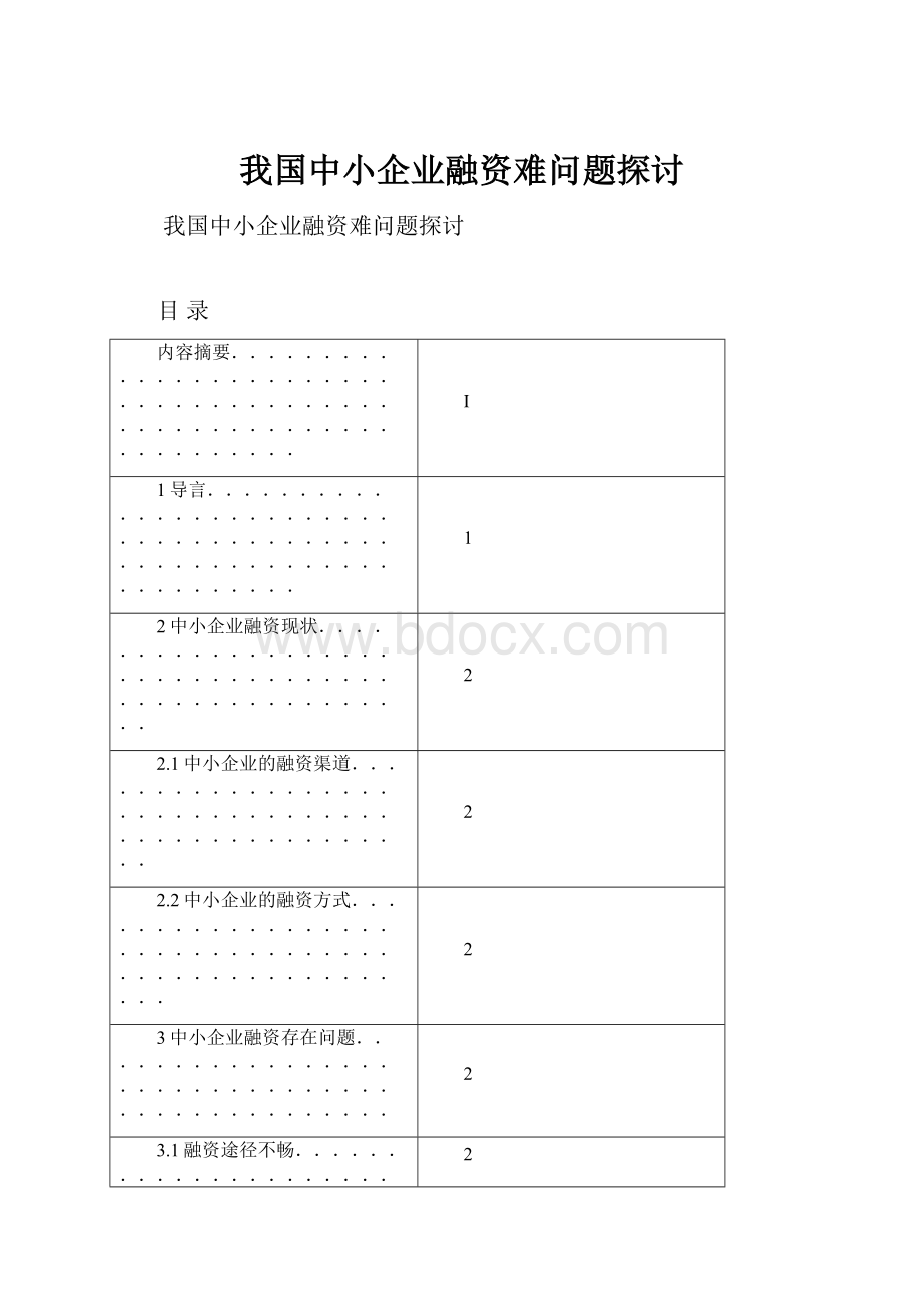 我国中小企业融资难问题探讨.docx