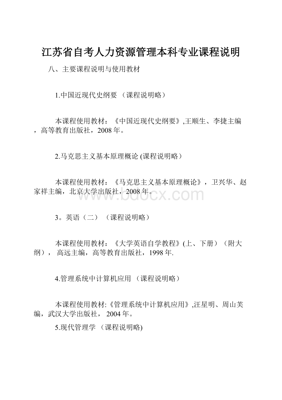 江苏省自考人力资源管理本科专业课程说明.docx