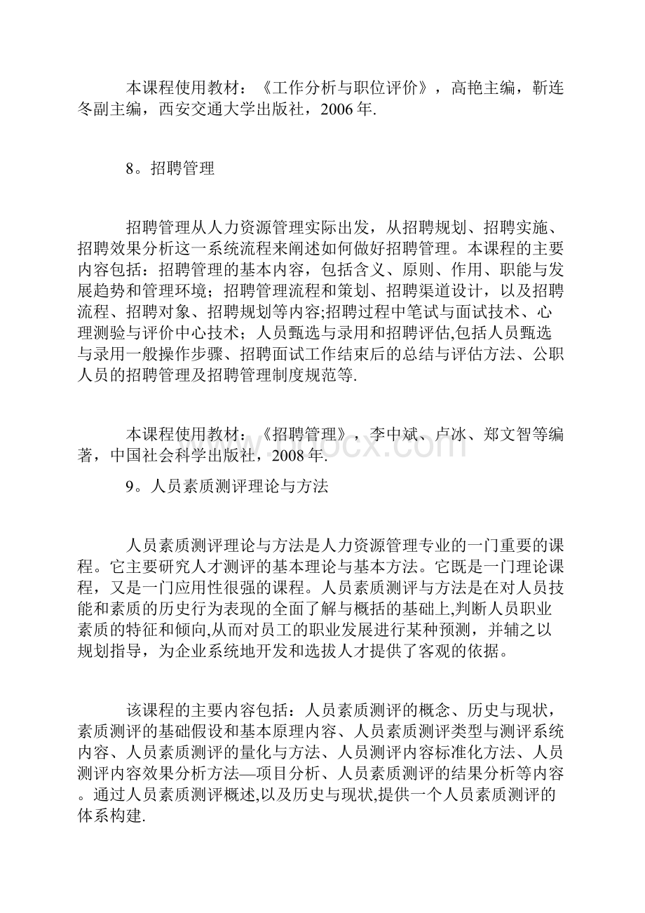 江苏省自考人力资源管理本科专业课程说明.docx_第3页