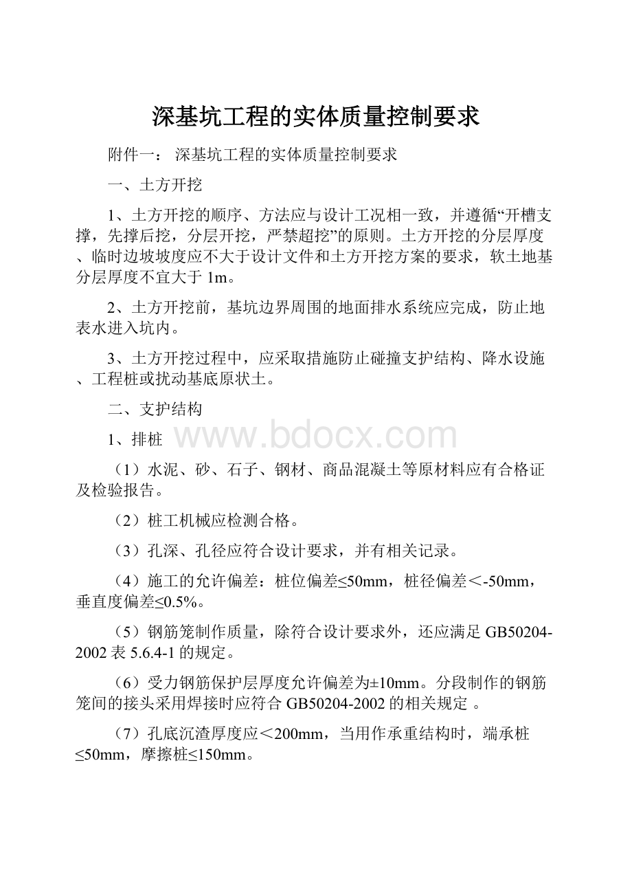 深基坑工程的实体质量控制要求.docx_第1页