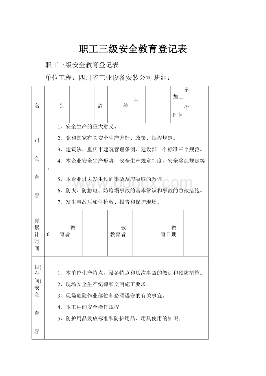 职工三级安全教育登记表.docx