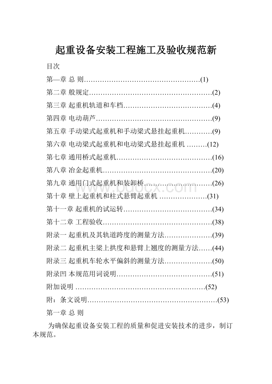 起重设备安装工程施工及验收规范新.docx