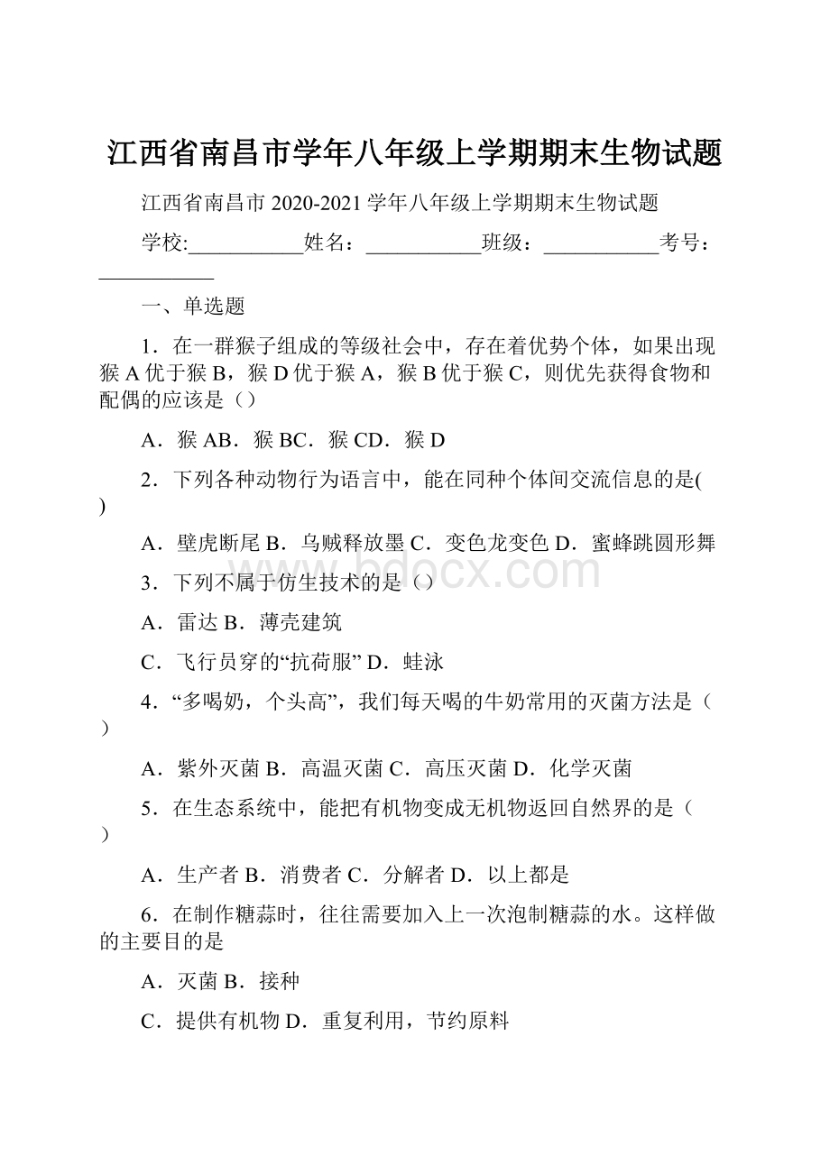 江西省南昌市学年八年级上学期期末生物试题.docx