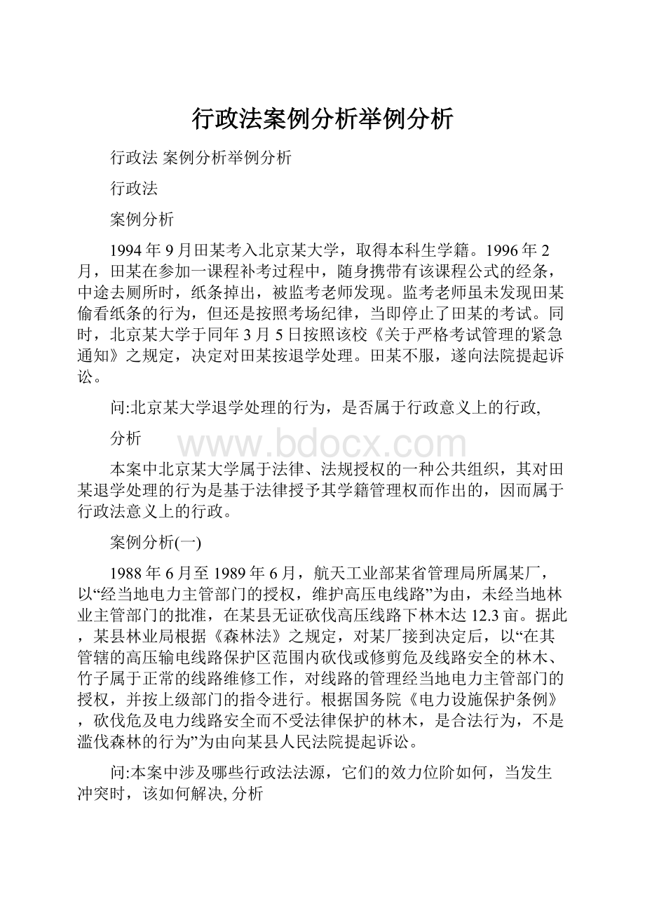 行政法案例分析举例分析.docx