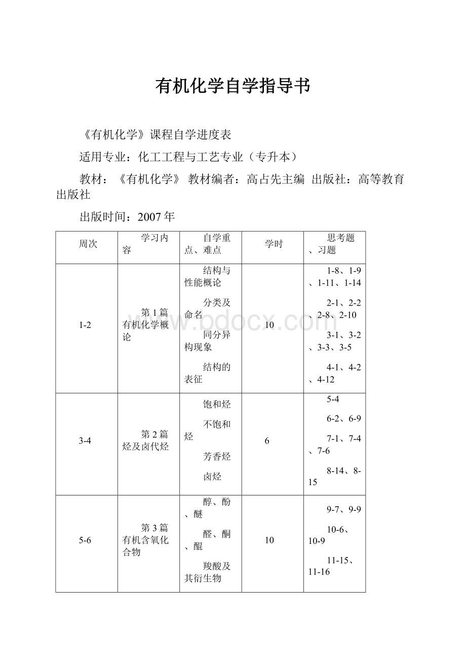 有机化学自学指导书.docx