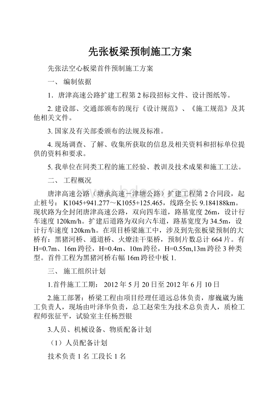 先张板梁预制施工方案.docx