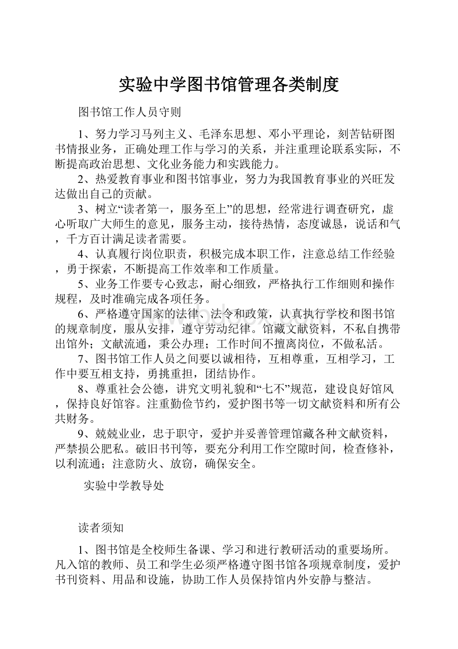 实验中学图书馆管理各类制度.docx_第1页