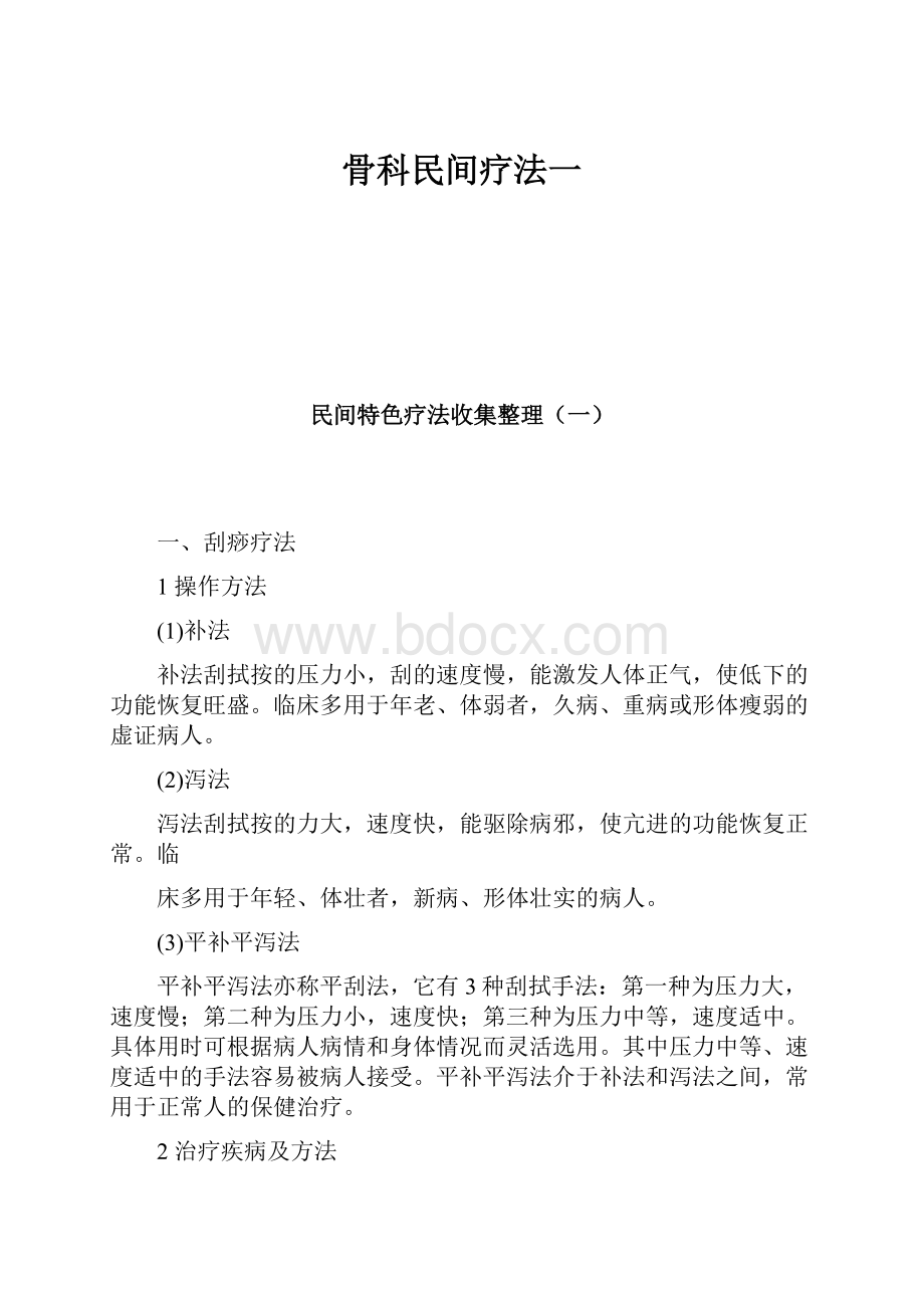 骨科民间疗法一.docx