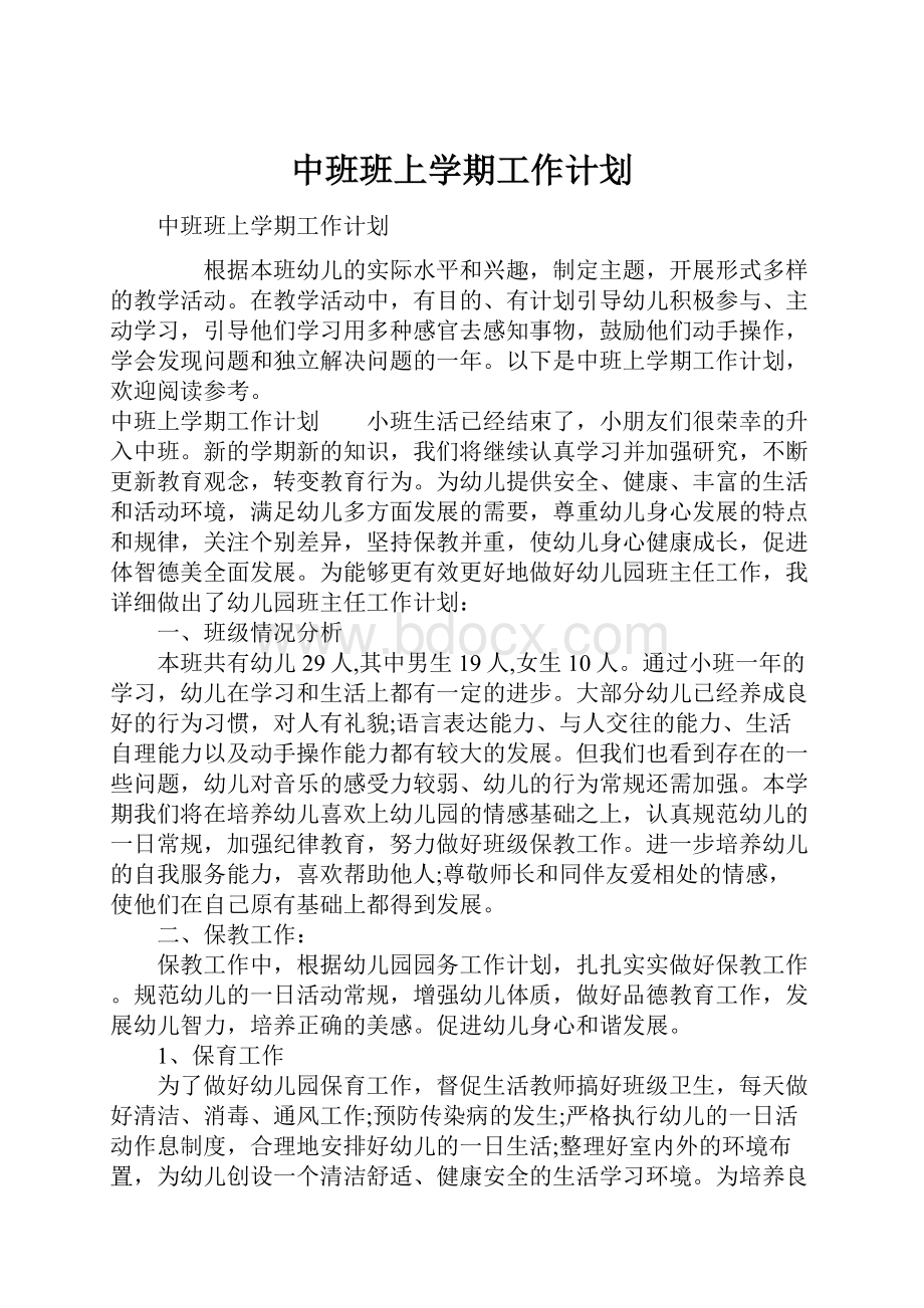 中班班上学期工作计划.docx_第1页