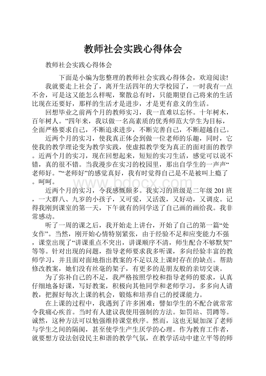 教师社会实践心得体会.docx