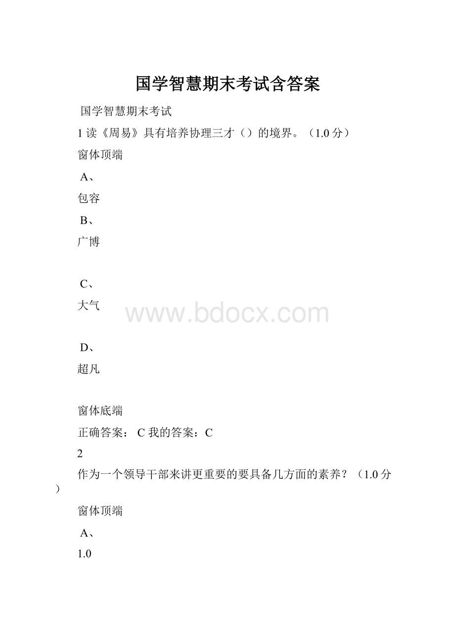 国学智慧期末考试含答案.docx