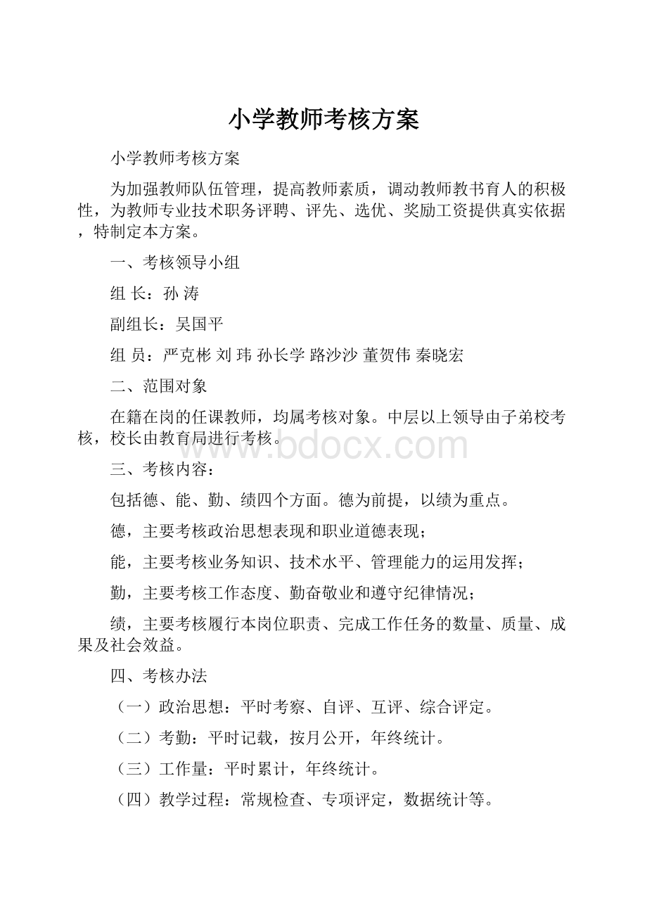 小学教师考核方案.docx