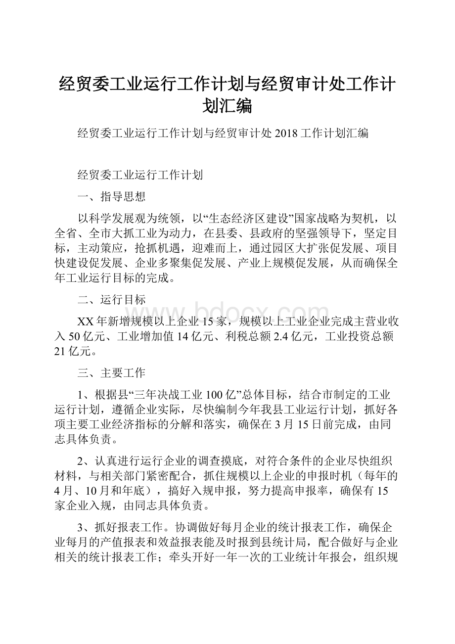 经贸委工业运行工作计划与经贸审计处工作计划汇编.docx