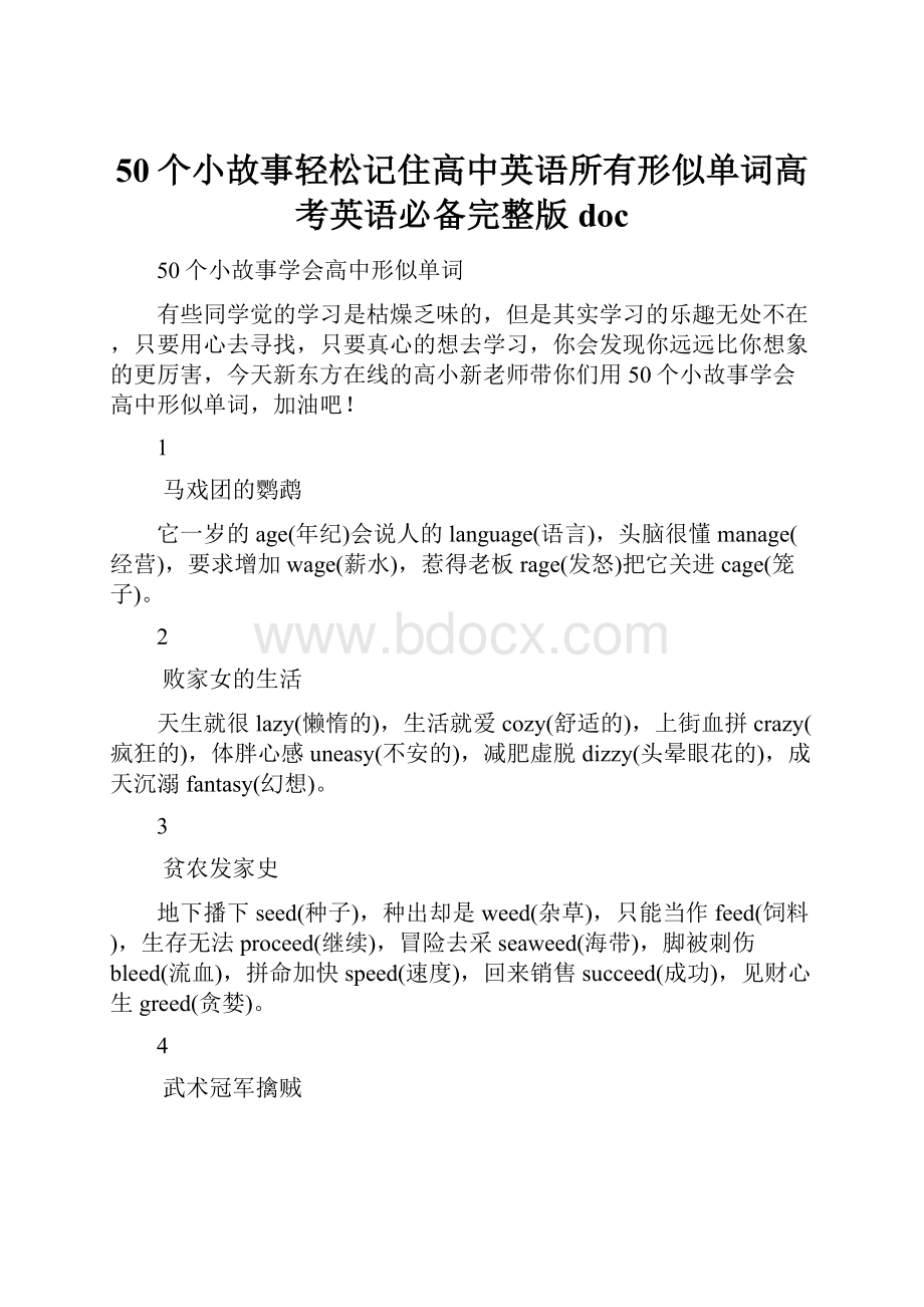 50个小故事轻松记住高中英语所有形似单词高考英语必备完整版doc.docx