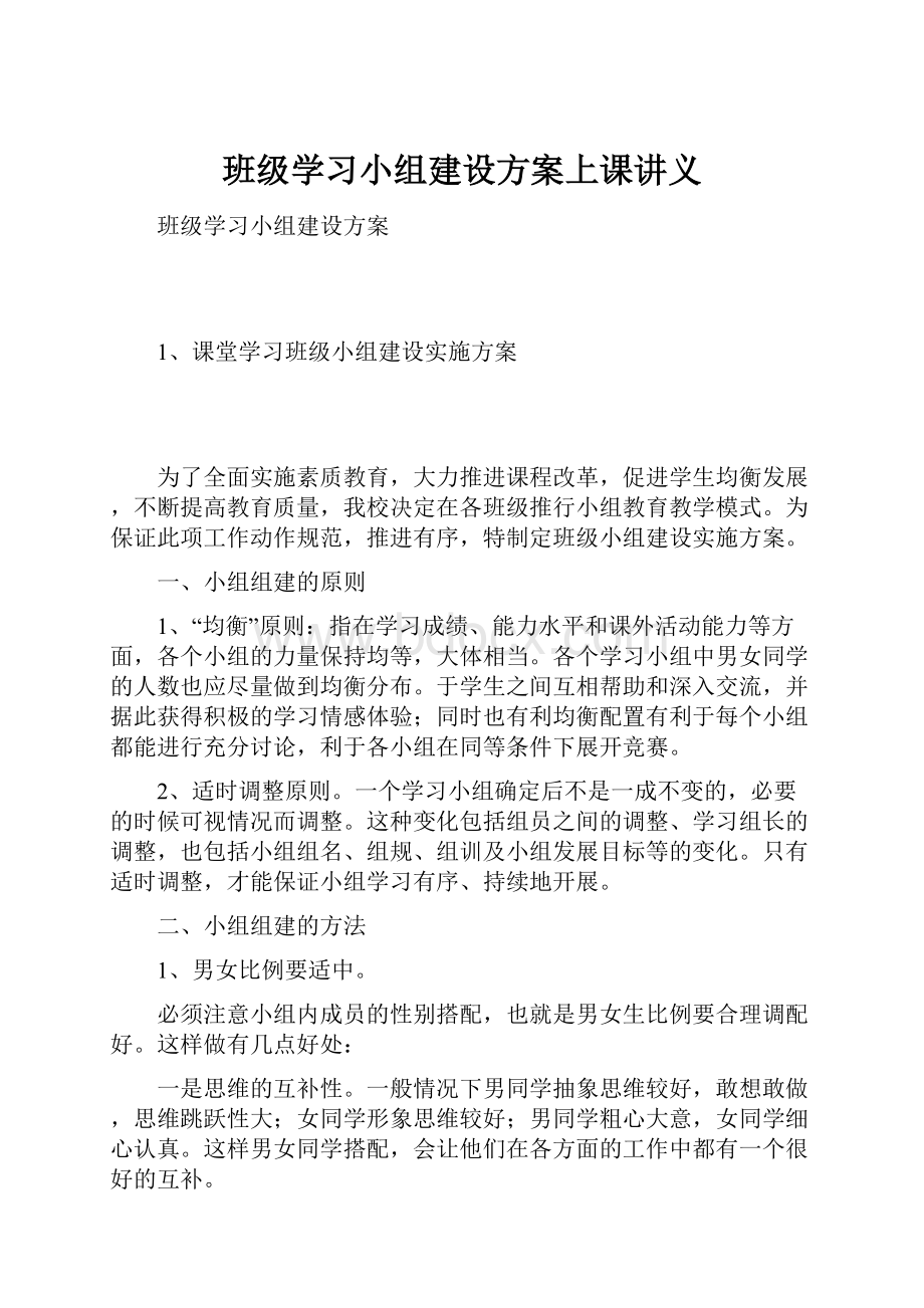 班级学习小组建设方案上课讲义.docx