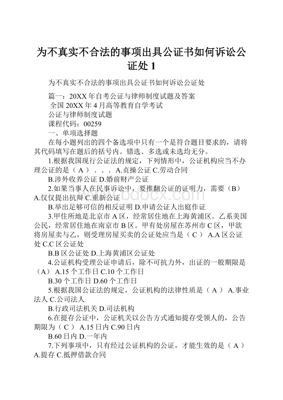 为不真实不合法的事项出具公证书如何诉讼公证处1.docx