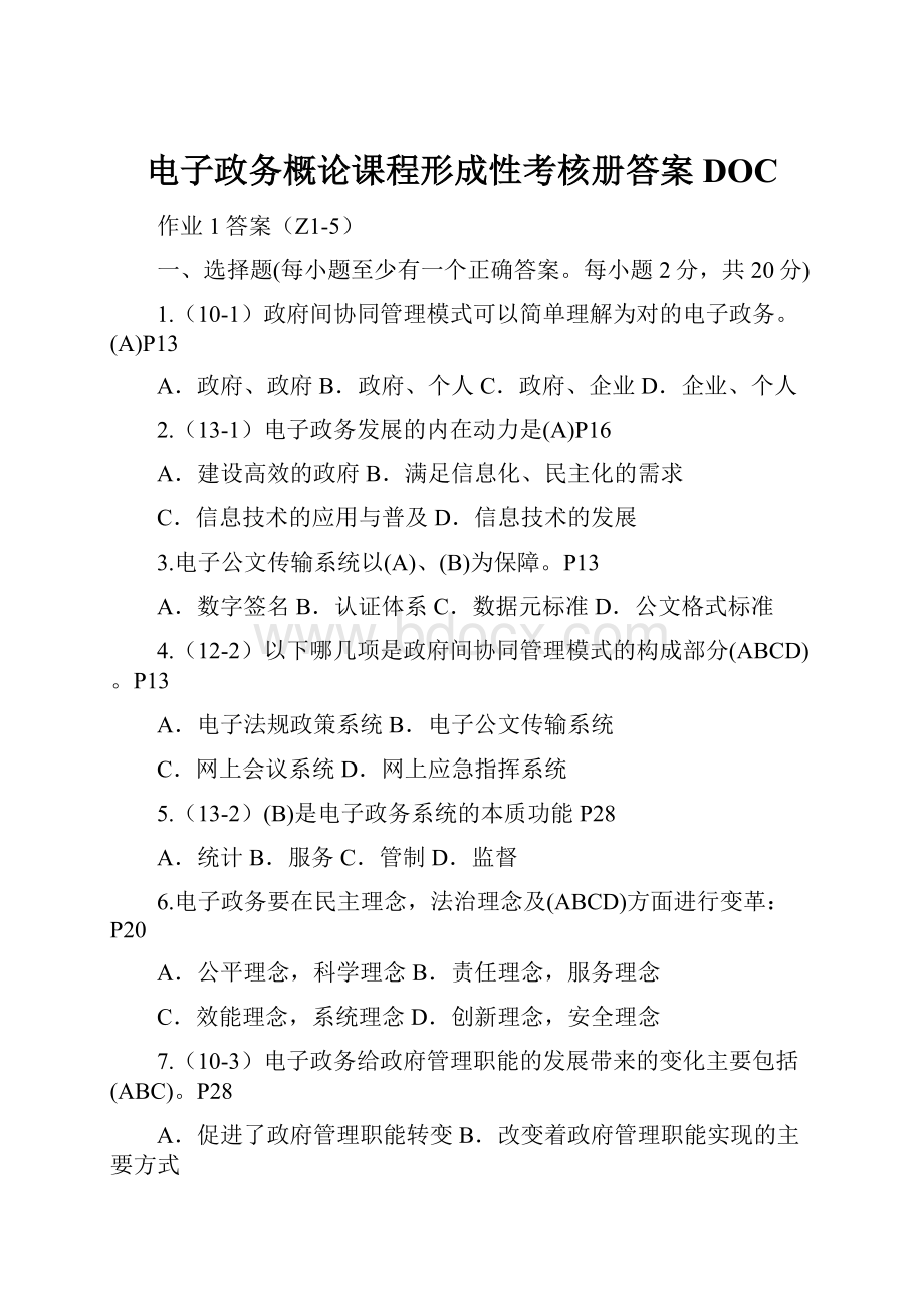 电子政务概论课程形成性考核册答案DOC.docx_第1页