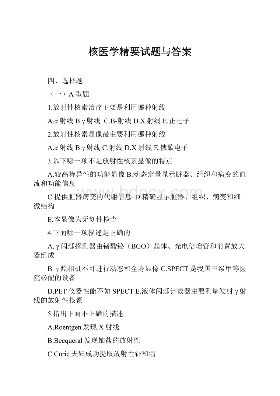 核医学精要试题与答案.docx