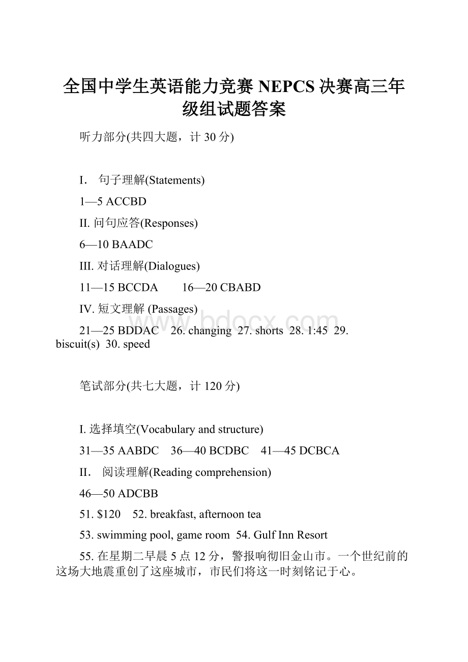 全国中学生英语能力竞赛NEPCS决赛高三年级组试题答案.docx