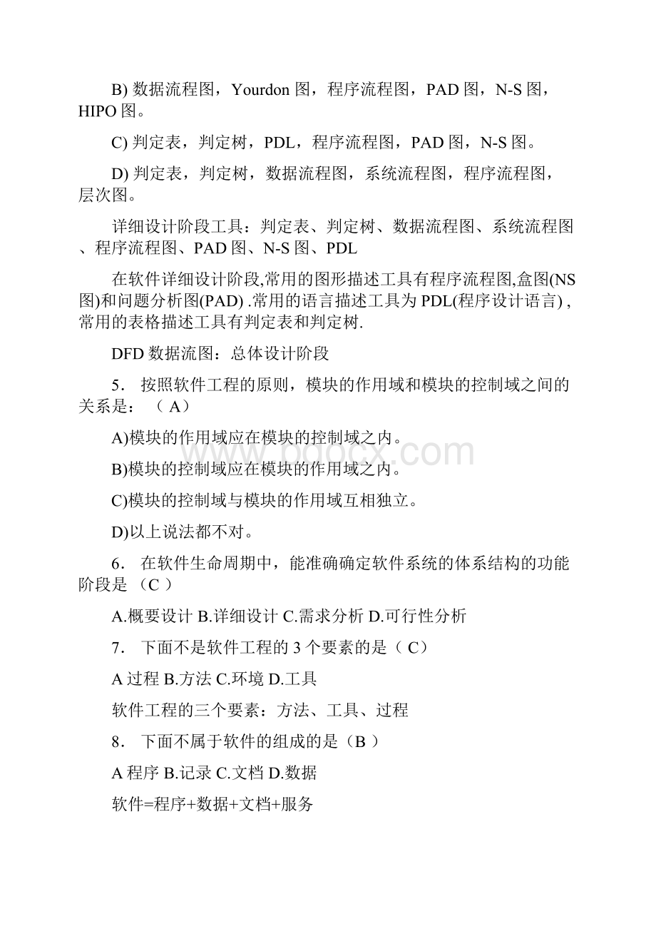 软件工程习题+答案.docx_第2页