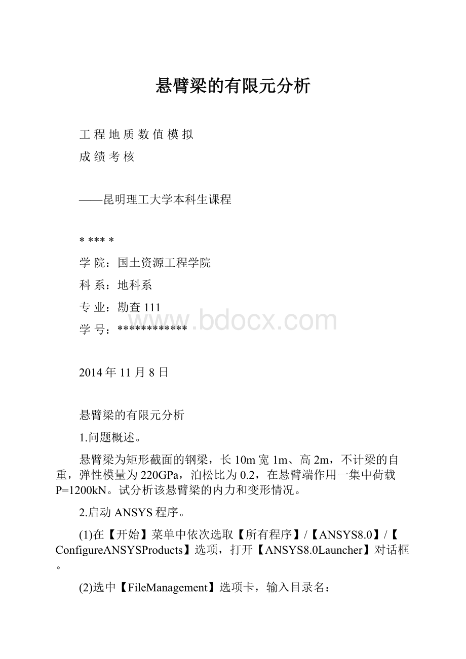 悬臂梁的有限元分析.docx